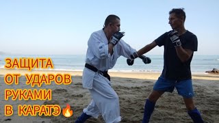 ЗАЩИТА ОТ УДАРОВ РУКАМИ В КАРАТЭ 👊 Kyokushinkai karate