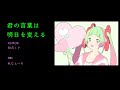 君の言葉は明日を変える／feat.初音ミク（オリジナル）