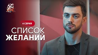 Плакали Все! Жизнеутверждающий Сериал О Том, Как Стоит Идти За Своими Мечтами! Список Желаний.