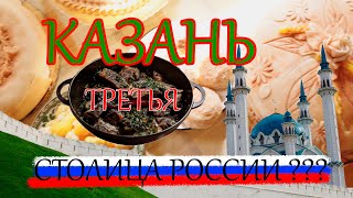 Казань - третья столица России???