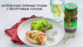 Запеченные куриные грудки с йогуртовым соусом и корнишонами Запеченные куриные грудки с йогуртовым соусом и корнишонами
