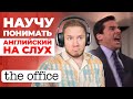 АНГЛИЙСКИЙ НА СЛУХ | The Office