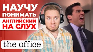 АНГЛИЙСКИЙ НА СЛУХ | The Office