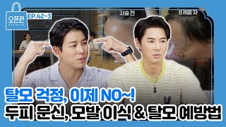 탈모 걱정, 이제 NO~! 모발 이식과 탈모 예방법까지! [오픈런 EP.42-3]