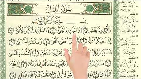 قراءة سورة الليل مع التأشير للصف الرابع الابتدائي