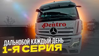 ЖИЗНЬ ДАЛЬНОБОЙЩИКА КАЖДЫЙ ДЕНЬ #дальнобой #дентро #мерседес