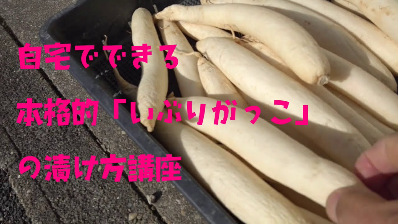 家庭でできる本格的いぶりがっこの作り方