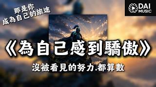 為自己感到驕傲｜沒被看見的努力,都算數｜男聲版  #勵志 #不放棄 #悍將