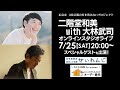 二階堂和美 with 大林武司 オンラインスタジオライブ