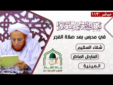 مباشر مدرس بعد الفجر للحبيب الطاهر بن محمد بن عبد الله الهدار تعز الاثنين 18 شعبان 1446ه