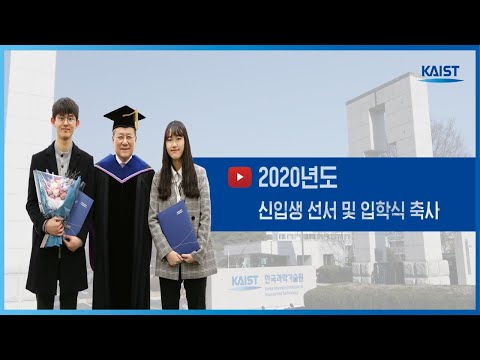 2020년도 KAIST 신입생 선서 및 신성철 총장 축사