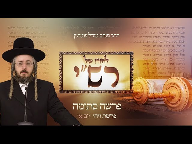 הרב מנחם מנדל פומרנץ | לאורו של רש"י - יום א' פרשת ויחי • פרשה סתומה •
