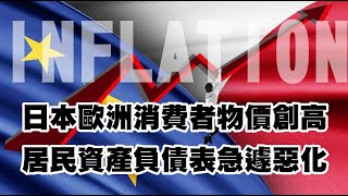 日本歐洲消費者物價創高 居民資產負債表急遽惡化 20221118《楊世光在金錢爆》第2990集
