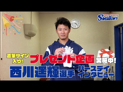 【西川遥輝選手 32歳の誕生日動画】今年の誕生日は〇〇します！