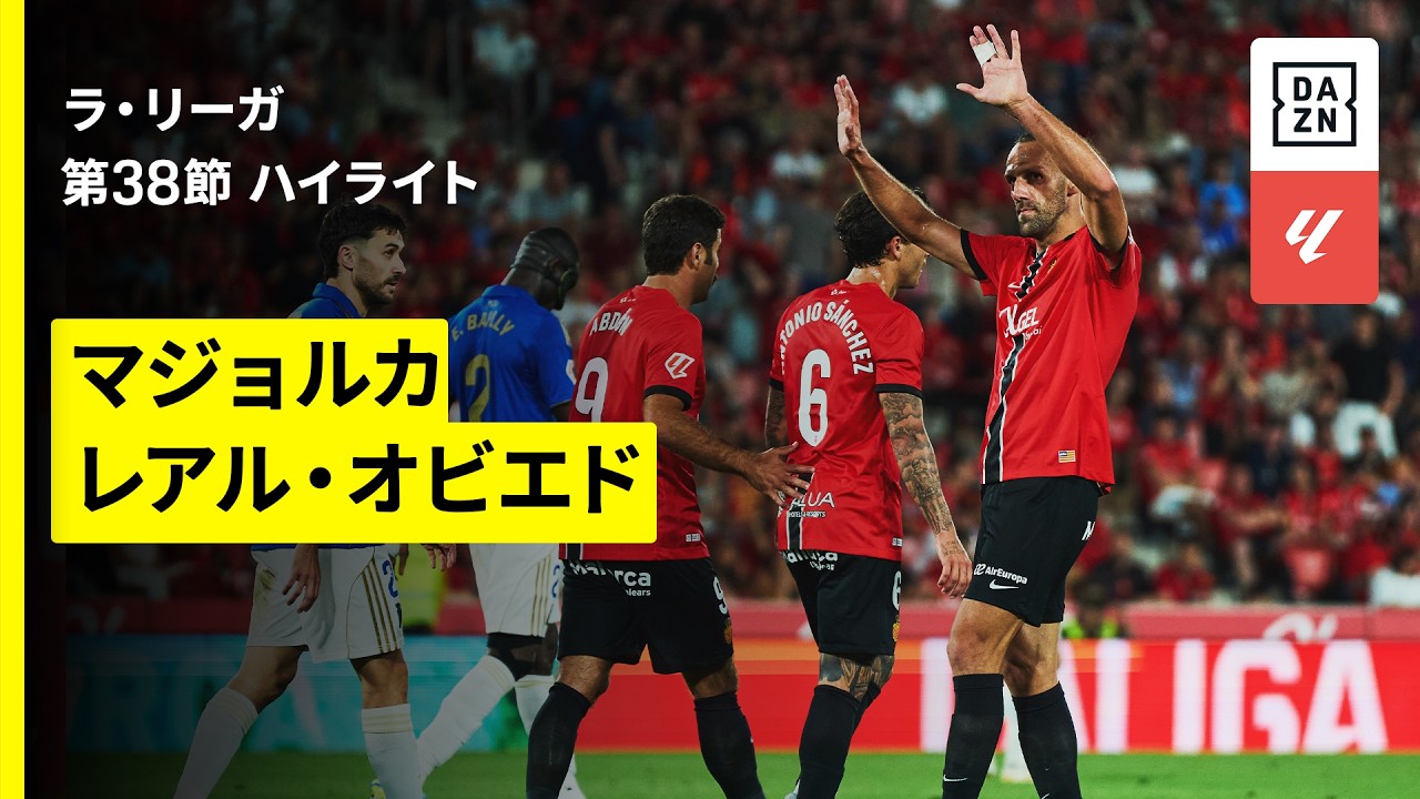 【浅野拓磨先発のマジョルカが最終節に快勝も、無念の2部降格が決定...｜マジョルカ×オビエド｜ハイライト】ラ・リーガ第38節｜2025-26シーズン