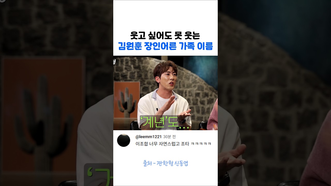 웃고 싶어도 못 웃는 김원훈 가족 이름