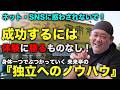 【本や動画では学べない"経験"の力】情報過多の時代にどう生きる?来来亭の独立ノウハウが教える「体験こそ最強」の理由