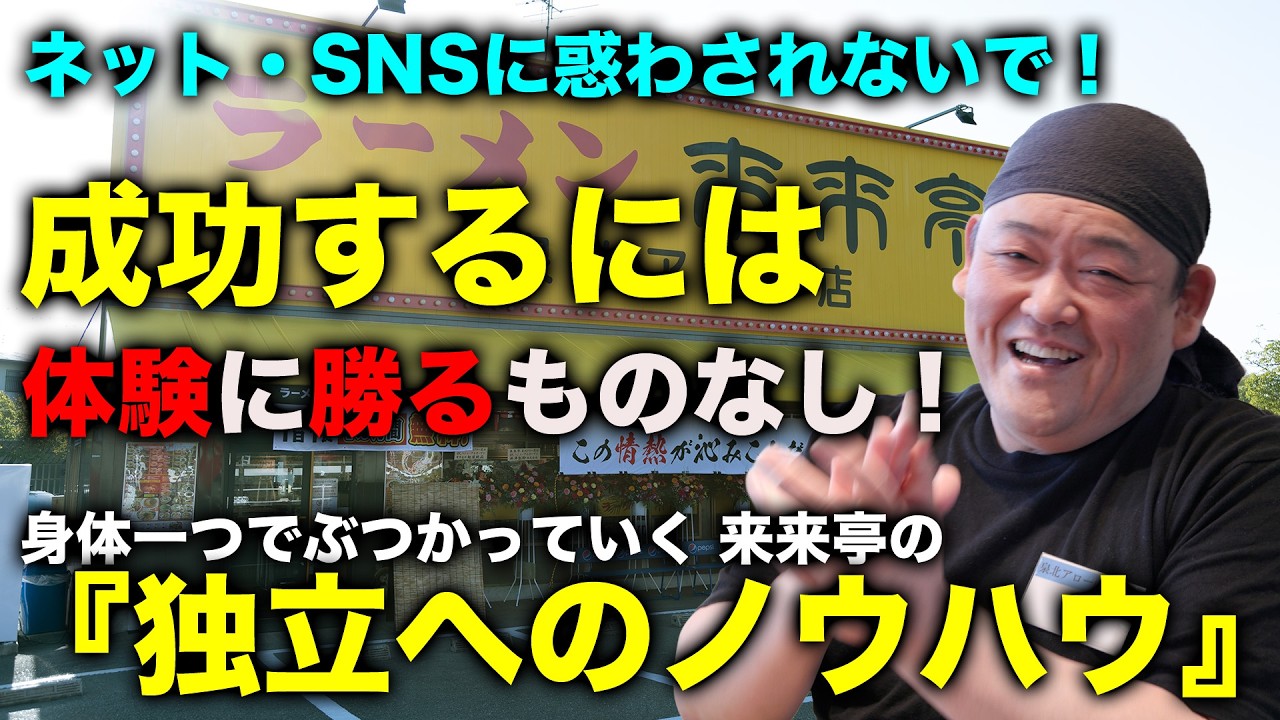 【本や動画では学べない"経験"の力】情報過多の時代にどう生きる?来来亭の独立ノウハウが教える「体験こそ最強」の理由