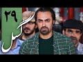 سریال گسل قسمت 29 Serial Gosal Part 29 