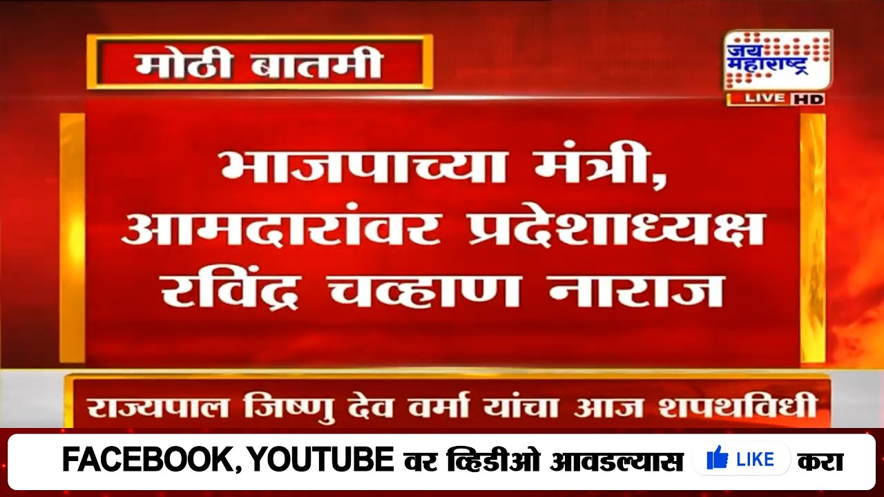 LIVE | मोठी बातमी, भाजपच्या मंत्री, आमदारांवर प्रदेशाध्यक्ष रविंद्र चव्हाण नाराज | Ravindra Chavan