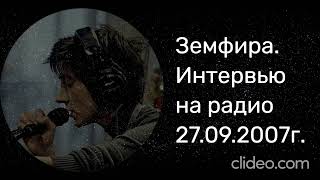 Земфира - Интервью на радио 2007