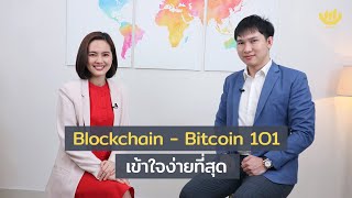 Blockchain - Bitcoin 101 (เข้าใจง่ายที่สุด)