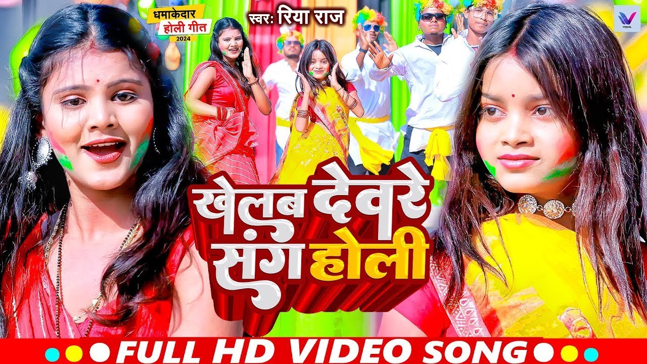 Riya Rya Song #Video - | Ft. Niraj Paswan Uraf Chandani Raj | खेलब देवरे संग होली | # ...