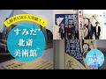 ひらけ、絵手本！『北斎漫画』エトセトラ【すみだまちかど放送局】#179