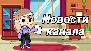 Новости канала