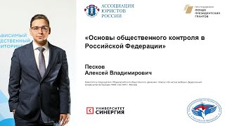 Тема «Основы общественного контроля в Российской Федерации»