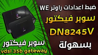 ضبط اعدادات راوتر we الجديد 2021 موديل Huawei dn8245 - vdsl 35b gateway