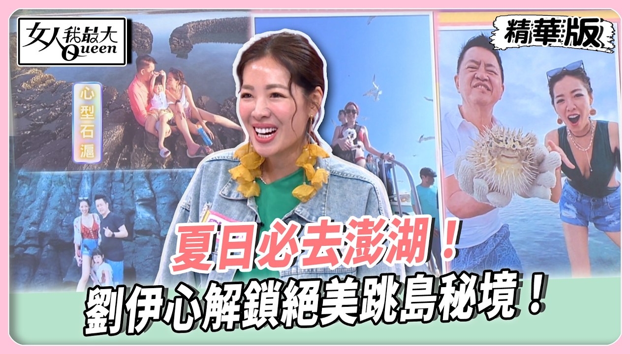 夏日必去澎湖！劉伊心解鎖絕美跳島秘境！花火大會美到不真實！限定冬瓜餅超驚艷！【#女人我最大 精華版】20260519