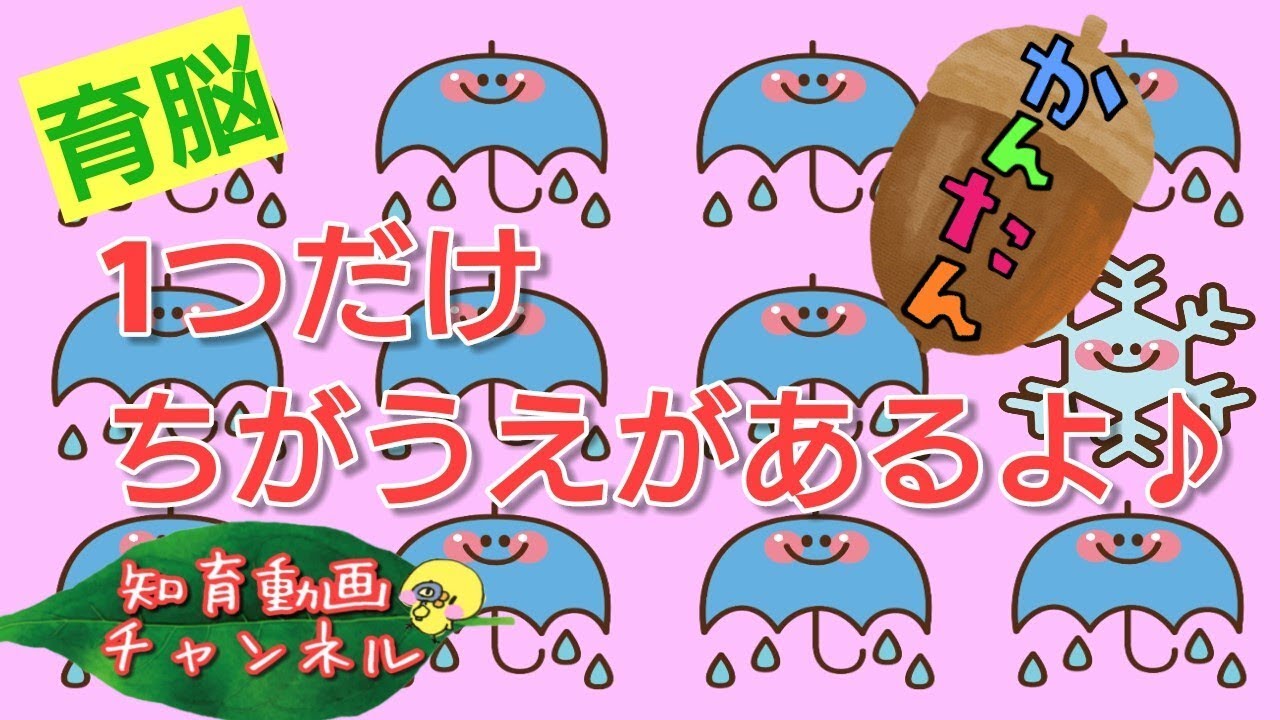 認知症予防 高齢者の脳トレにも 知育動画 1歳 2歳 3歳の育脳ゲーム 1日3分 幼児 子供の地頭が良くなるクイズ Youtube