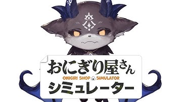 あくまのおにぎりやさん３【でびでび・でびる/にじさんじ】