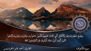 الصفحة 170 سورة الأعراف بصوت القارئ المهندس أحمد فايز الحراسيس