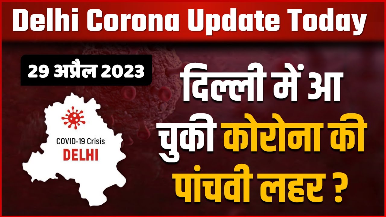 Delhi Corona Update | दिल्ली में आ चुकी कोरोना की पांचवी लहर ? | Coronavirus Delhi |