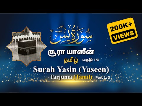 Al Quran Jawfer hafis Surah Yasin Tarjuma (Tamil) - part 1.