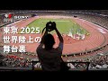 東京2025世界陸上の舞台裏 | ソニー x ワールドアスレティックス