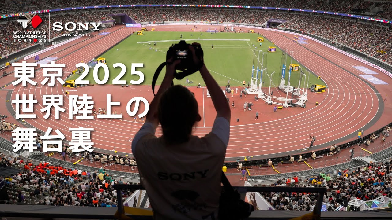 東京2025世界陸上の舞台裏 | ソニー x ワールドアスレティックス - YouTube