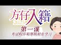 2026 最新*  方仔英文辅导 - 入籍N400 第一课 考试程序 和 寒暄初步学习