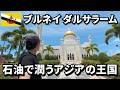 石油で潤うアジアの王国【ブルネイ旅🇧🇳】