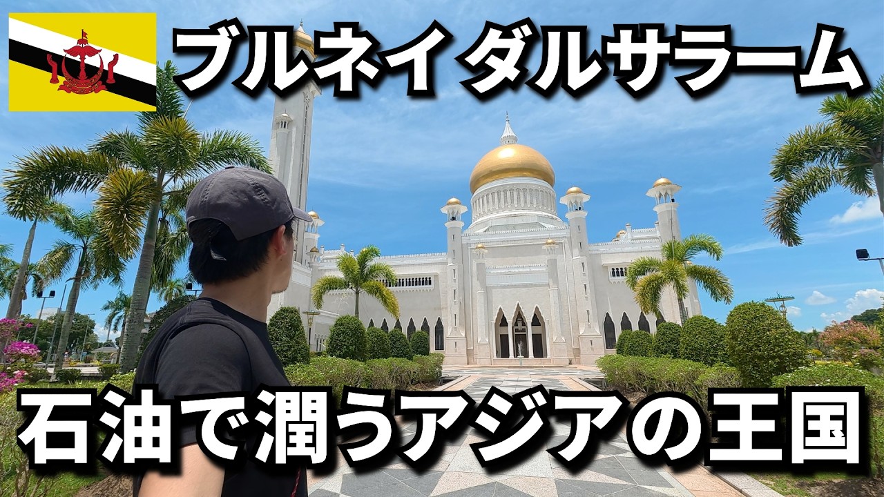 石油で潤うアジアの王国【ブルネイ旅🇧🇳】