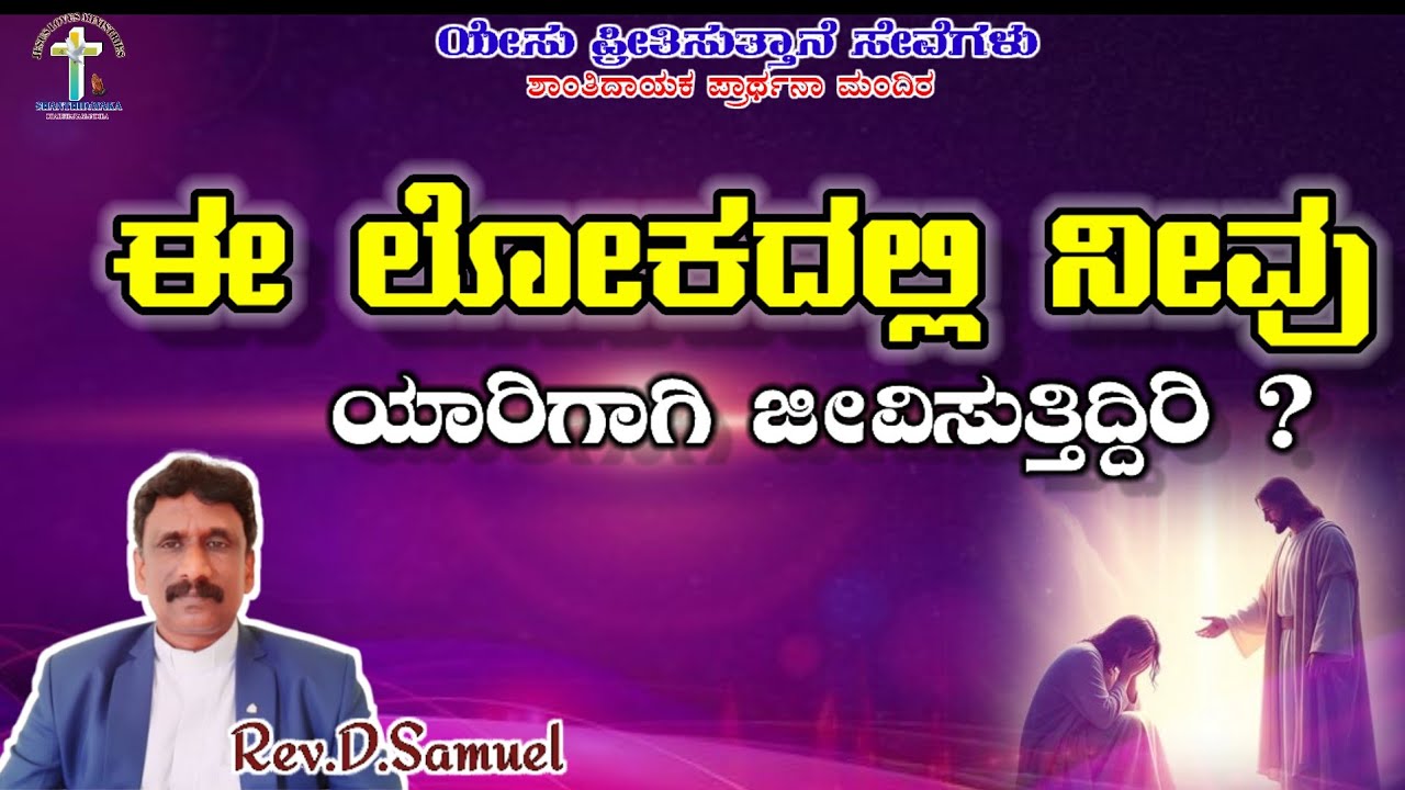 ಈ ಲೋಕದಲ್ಲಿ ನೀವು ಯಾರಿಗಾಗಿ ಜೀವಿಸುತ್ತಿದ್ದಿರಿ❓ l Blessing message l Rev.D.Samuel