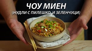 картинка: Пържени нудли с пилешко и зеленчуци (Чоу Миен) | VND Food
