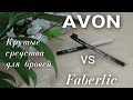 Сравнение: карандаш для бровей Avon и Faberlic