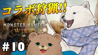 【モンハンワイルズ コラボ＆参加型】くまさんとモンハンコラボ！視聴者参加型でやります！【Vtuber/うめまろ】#10