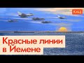 Война в Йемене | Настоящие красные 