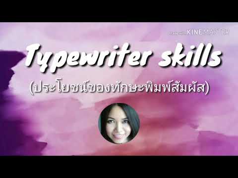 ประโยชน์ของการเรียน/ฝึกพิมพ์สัมผัส​ #​พิมพ์ดีดสัมผัส​ #พิมพ์ดีดเร็ว​ #พิมพ์ไทยและอังกฤษ