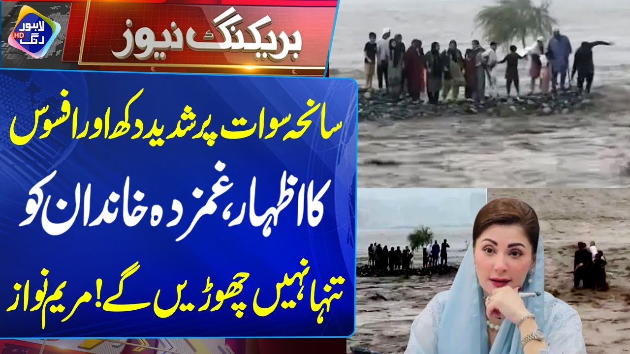 Swat Incident, Maryam Nawaz Ka Bara Ailan | 28 June 2025 | Lahore Rang