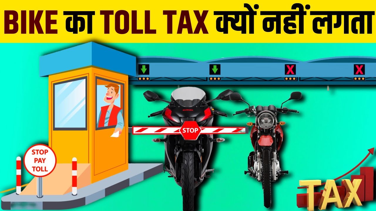BIKE का TOLL TAX क्यों नहीं लगता Why toll tax is not applicable for